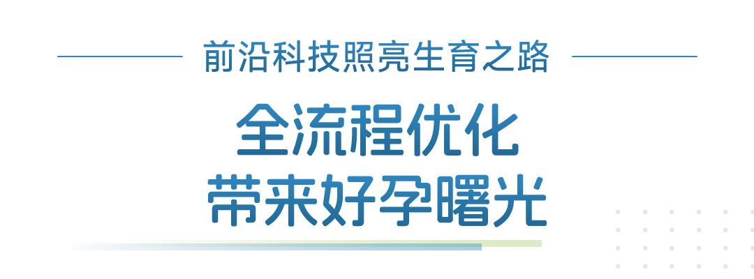 前沿科技照亮生育之路